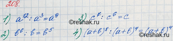 Изображение 208. Представьте в виде степени частное:1) а12 : a3;	2) b6 : 6;	3) с7 : с6;	4) (a + b)8 : (а +...
