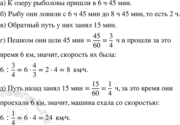 Изображение 68. В 6 ч утра из посёлка на озеро, находящееся в 6 км от посёлка, отправились рыбачить отец и сын. Туда шли пешком, а обратно ехали на попутной машине. На рисунке 18...