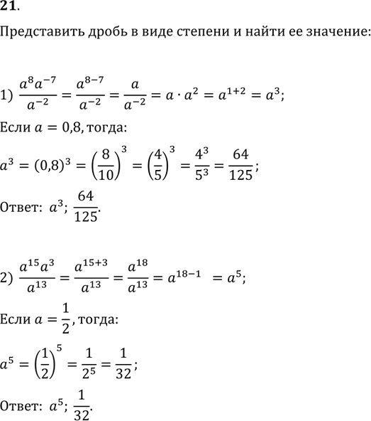 Изображение 21. Дробь представить в виде степени и найти её значение при данном значении a:1) (a^8 a^(-7))/a^(-2), a=0,8;   2) (a^15 a^3)/a^13,...