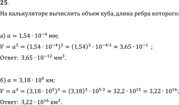 Изображение 25. С помощью микрокалькулятора вычислить объём куба, длина ребра которого равна:1) 1,54·10^(-4) мм;   2) 3,18·10^5...