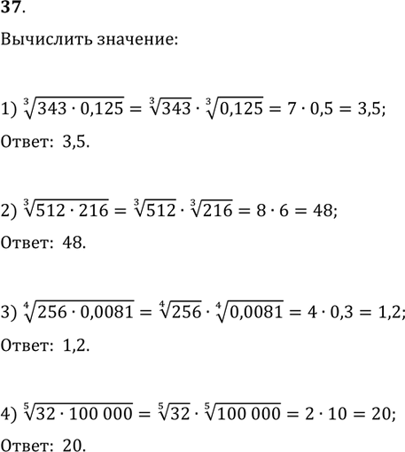Изображение 37. Вычислить:1) (343·0,125)^(1/3);   2) (512·216)^(1/3);3) (256·0,0081)^(1/4);   4) (32·100...