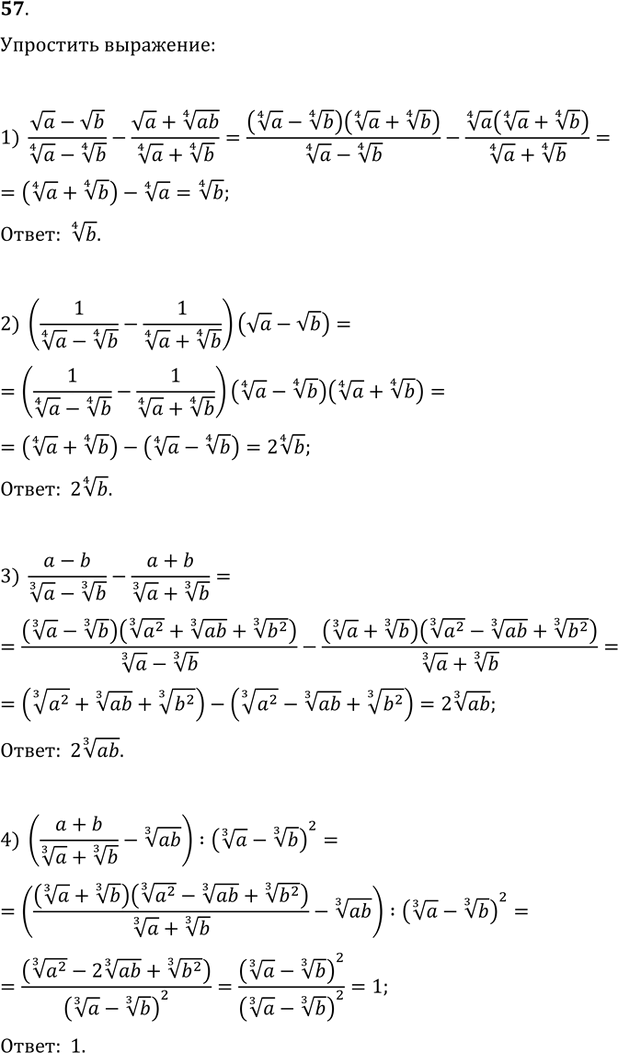 Изображение 57. Упростить выражение:1) (va-vb)/(a^(1/4)-b^(1/4))-(va+(ab)^(1/4))/(a^(1/4)+b^(1/4));2) (1/(a^(1/4)-b^(1/4))-1/(a^(1/4)+b^(1/4)))(va-vb);3)...