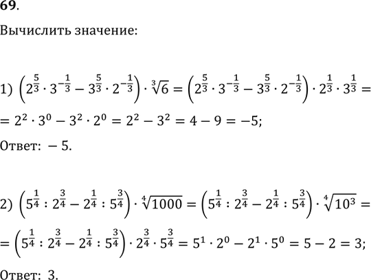 Изображение 69. Вычислить:1) (2^(5/3)·3^(-1/3)-3^(5/3)·2^(-1/3))·6^(1/3);2)...