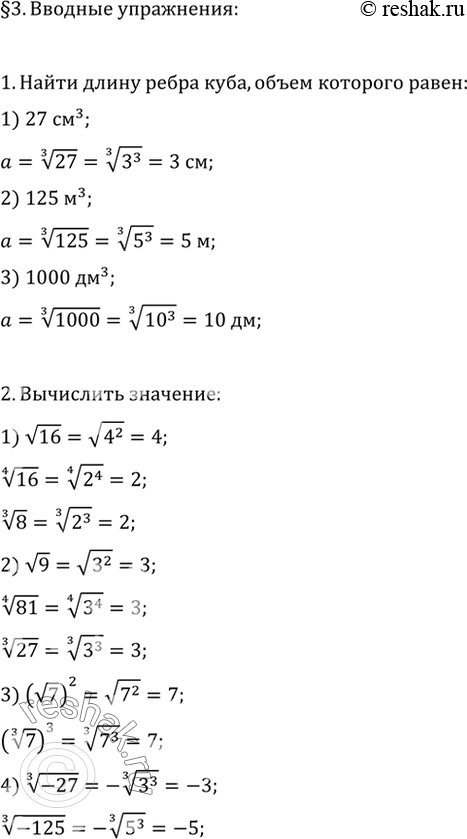 Изображение 1. Найти длину ребра куба, объём которого равен 27 см3; 125 м3; 1000 дм3.2. Вычислить:1) корень 16; корень 4 степени 16; корень 3 степени 8;	2) корень 9; корень 4...