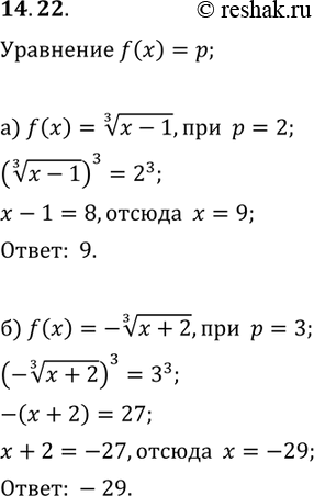 Изображение 14.22. Решите уравнение f(x) = р, если:а) f(x) = корень 3 степени (x-1), p=2; б) f(x) = - корень 3 степени (x+2), p=3ю...