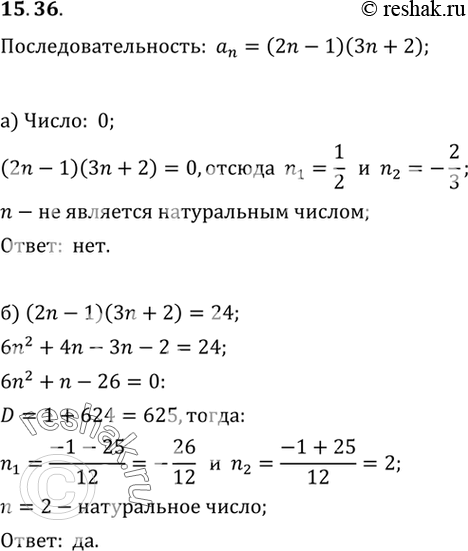 Изображение 15.36.	Последовательность задана формулой аn = (2n - 1)(3n + 2). Является ли членом последовательности число:а) 0; б) 24; в) 153; г)...