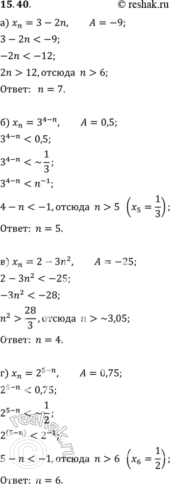 Изображение 15.40.	Укажите наименьший номер, начиная с которого все члены последовательности (xn) будут меньше заданного числа А:а) xn=3-2n, A=-9;б) xn=3^(4-n), A=0,5;в)...