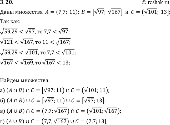 Изображение 3.20. Даны три числовых промежутка:А = (7,7; 11), В = [корень 97; корень 167], с = (корень 101; 13]Найдите множества:а) (А пересечение В) пересечение С;	б) (А...