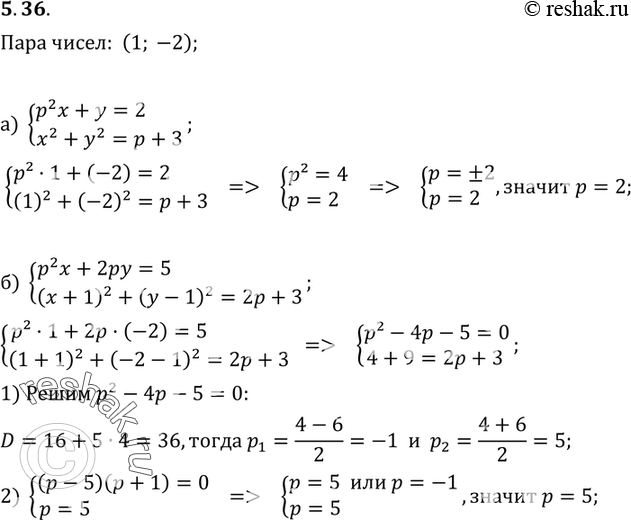 Изображение 5.36. При каком значении параметра р пара чисел (1; -2) является решением системы уравнений:а) системаp2x+y=2,x2+y2=p+3;б)...