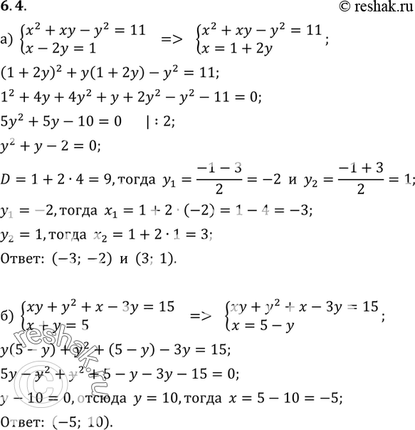 Изображение 6.4 а) системаx2+xy-y2=11,x-2y=1;б) системаxy+y2+x-3y=15,x+y=5;в) системаx2+xy-x-y=2,x-y=2;г) системаx2+y2+3xy=-1,x+2y=0....