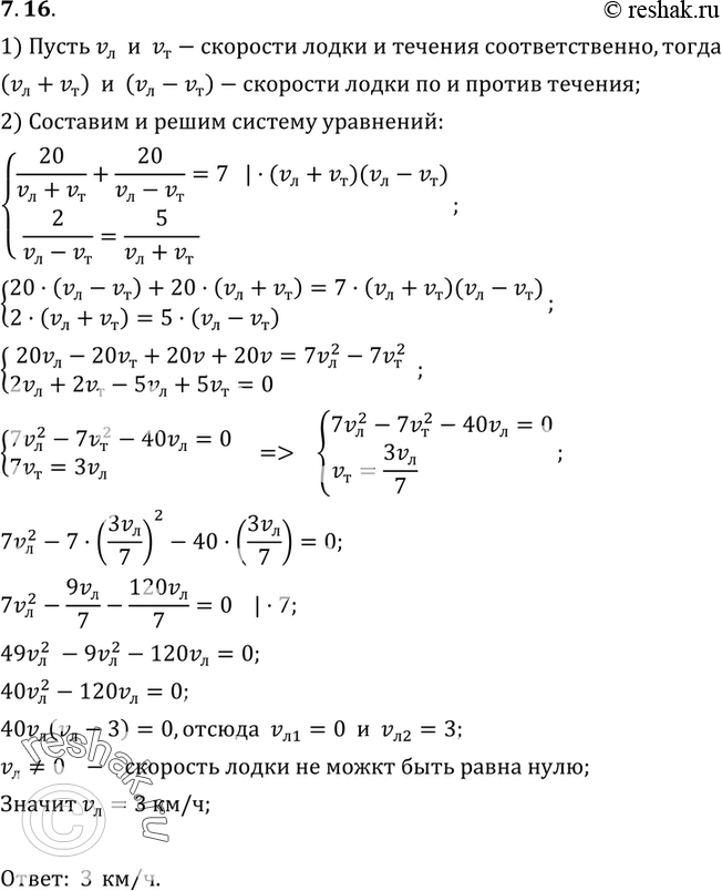 Изображение 7.16. Турист проплыл на лодке по реке из города А в город В и обратно за 7 ч. Найдите скорость течения реки, если известно, что турист проплывал 2 км против течения за...