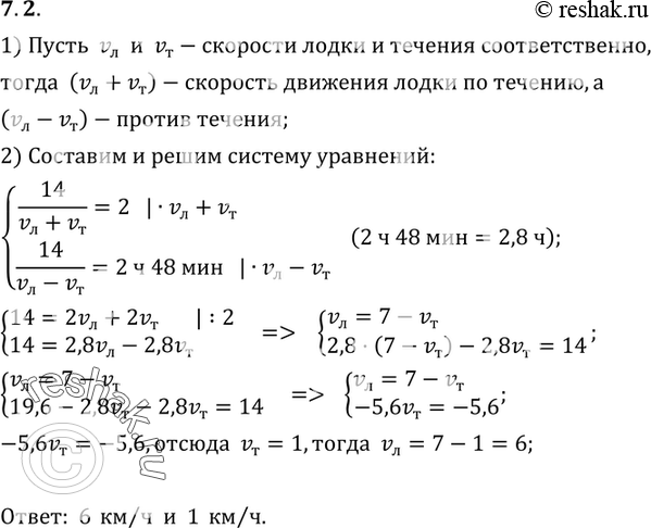 Изображение 7.2 Расстояние между двумя пунктами по реке равно 14 км. Лодка проходит этот путь по течению за 2 ч, а против течения за 2 ч 48 мин. Найдите собственную скорость лодки и...
