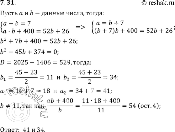Изображение 7.31.	При перемножении двух натуральных чисел, разность которых равна 7, была допущена ошибка: цифра сотен в произведении увеличена на 4. При делении полученного...