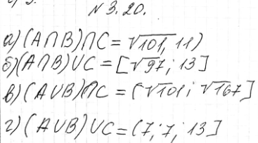 Изображение 3.20. Даны три числовых промежутка:А = (7,7; 11), В = [корень 97; корень 167], с = (корень 101; 13]Найдите множества:а) (А пересечение В) пересечение С;	б) (А...