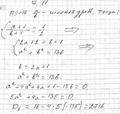 Изображение 7.11.	Если к числителю и знаменателю обыкновенной дроби прибавить по 1, то дробь станет равна 1/2, а если сложить квадраты числителя и знаменателя исходной дроби, то...