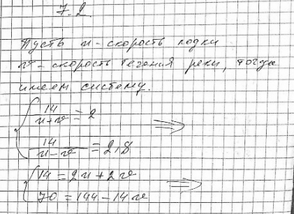 Изображение 7.2 Расстояние между двумя пунктами по реке равно 14 км. Лодка проходит этот путь по течению за 2 ч, а против течения за 2 ч 48 мин. Найдите собственную скорость лодки и...