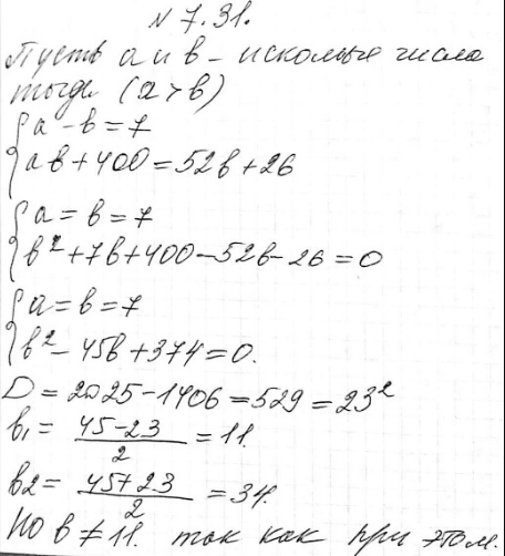Изображение 7.31.	При перемножении двух натуральных чисел, разность которых равна 7, была допущена ошибка: цифра сотен в произведении увеличена на 4. При делении полученного...