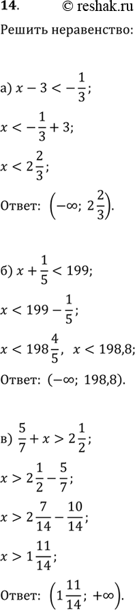 Изображение 14.	а) х-3 < -1/3б) x+1/5 < 199в) 5/7 + x > 2 1/2 г) x-2...