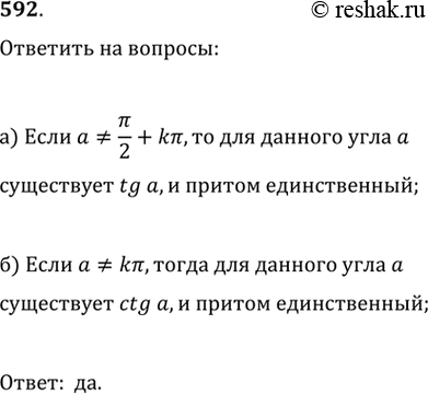 Изображение 592. а) Если для угла а существует tga, то единственный ли он?б)	Если для угла а существует ctga, то единственный ли...