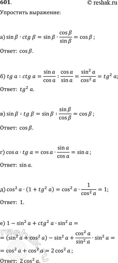 Изображение 601.а) sinb•ctgbб) tga•ctgaв) sinb:tgbг) cosa•tgaд) cosa•(1+tg^2a)е) 1- sin^2a+ctg^2a•sin^2aж) (tga+tgb)/(ctga+ctgb)з) (cos^2a-ctg^2a)/(sin^2a-tg^2a...