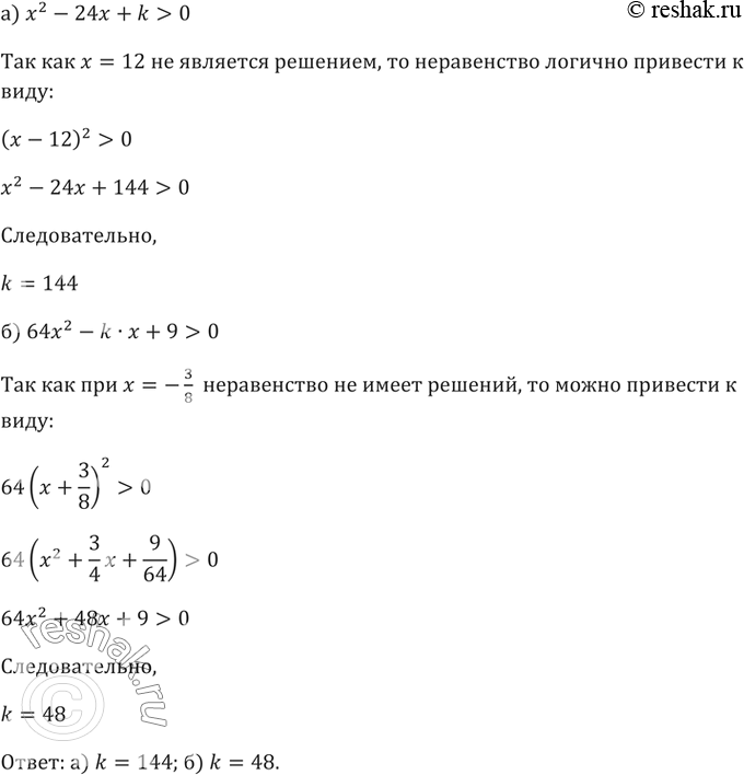Изображение 104. Исследуем. Найдите все значения k, при каждом из которых неравенство:а) x^2-24x+k>0 верно при всех х, кроме х = 12;б) 64x^2-k•x+9>0 верно при всех х, кроме...