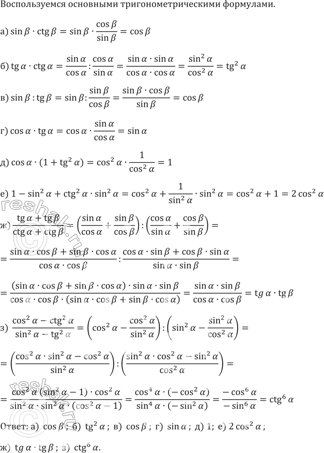 Изображение 601.а) sinb•ctgbб) tga•ctgaв) sinb:tgbг) cosa•tgaд) cosa•(1+tg^2a)е) 1- sin^2a+ctg^2a•sin^2aж) (tga+tgb)/(ctga+ctgb)з) (cos^2a-ctg^2a)/(sin^2a-tg^2a...