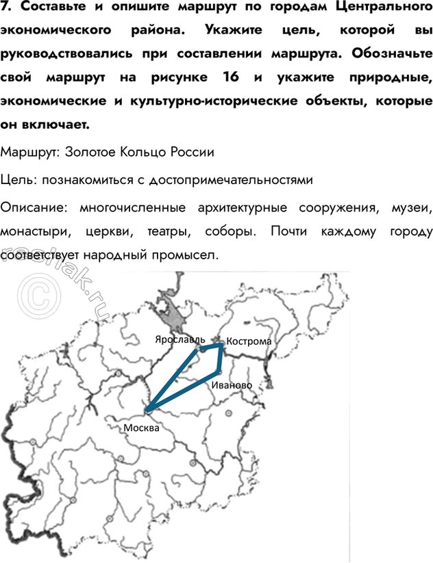 Изображение 7. Составьте и опишите маршрут по городам Центрального экономического района. Укажите цель, которой вы руководствовались при составлении маршрута. Обозначьте свой...