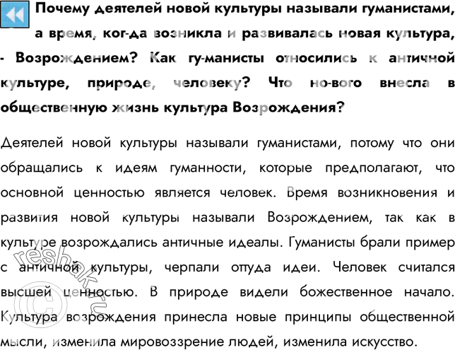 Изображение Почему деятелей новой культуры называли гуманистами, а время, когда возникла и развивалась новая культура, - Возрождением? Как гуманисты относились к античной культуре,...