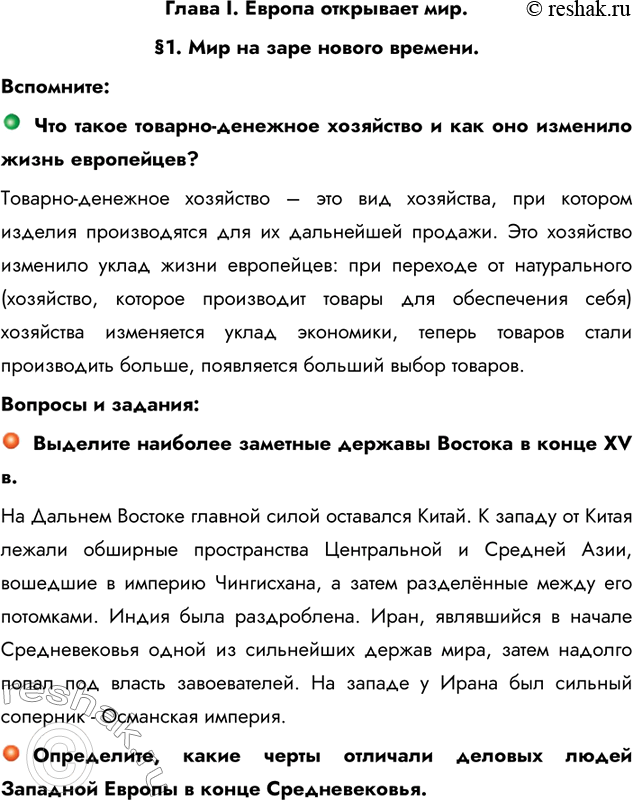 Изображение Глава I. Европа открывает мир.§1. Мир на заре нового времени.Вспомните:Что такое товарно-денежное хозяйство и как оно изменило жизнь европейцев?Товарно-денежное...