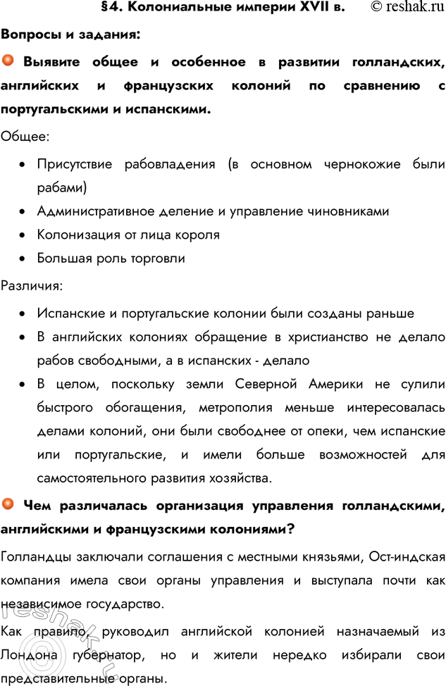 Изображение §4. Колониальные империи XVII в.Вопросы и задания:Выявите общее и особенное в развитии голландских, английских и французских колоний по сравнению с португальскими и...
