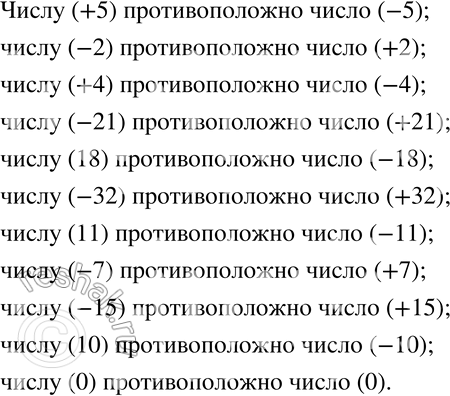 Изображение 521 Назовите число, противоположное данному:+5; -2; +4; -21; 18; -32; 11; -7; -15; 10;...
