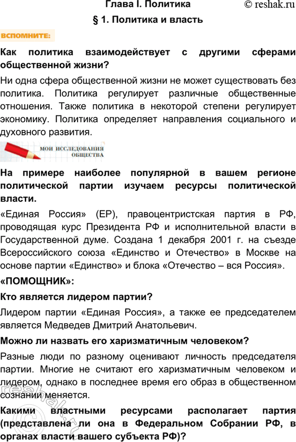 Изображение Глава I. Политика§ 1. Политика и властьКак политика взаимодействует с другими сферами общественной жизни?Ни одна сфера общественной жизни не может существовать без...