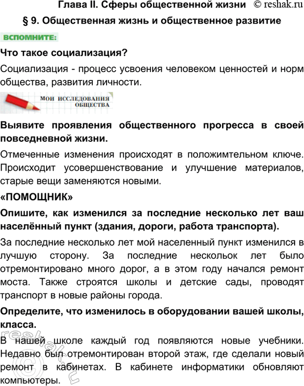 Изображение Глава II. Сферы общественной жизни§ 9. Общественная жизнь и общественное развитиеЧто такое социализация?Социализация - процесс усвоения человеком ценностей и норм...
