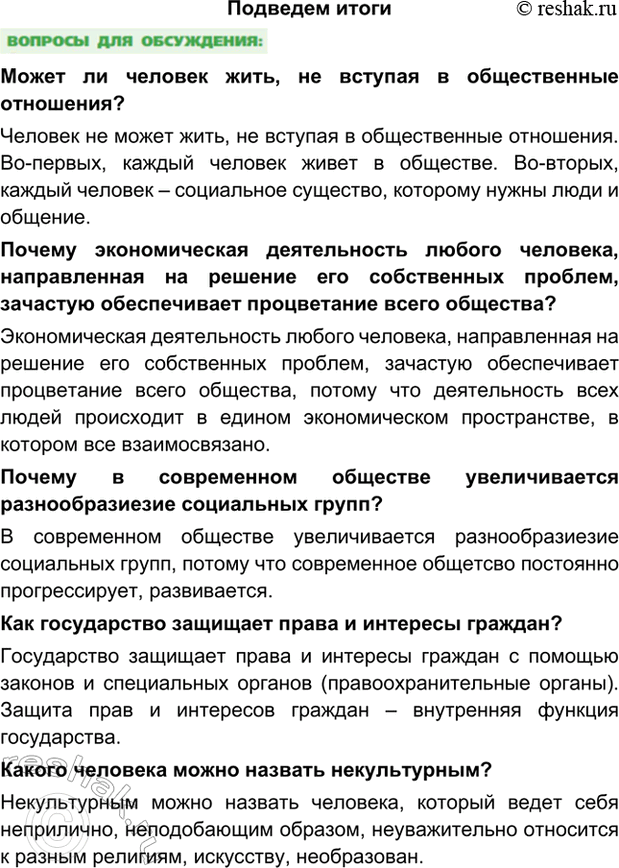 Изображение Подведем итогиМожет ли человек жить, не вступая в общественные отношения?Человек не может жить, не вступая в общественные отношения. Во-первых, каждый человек живет...