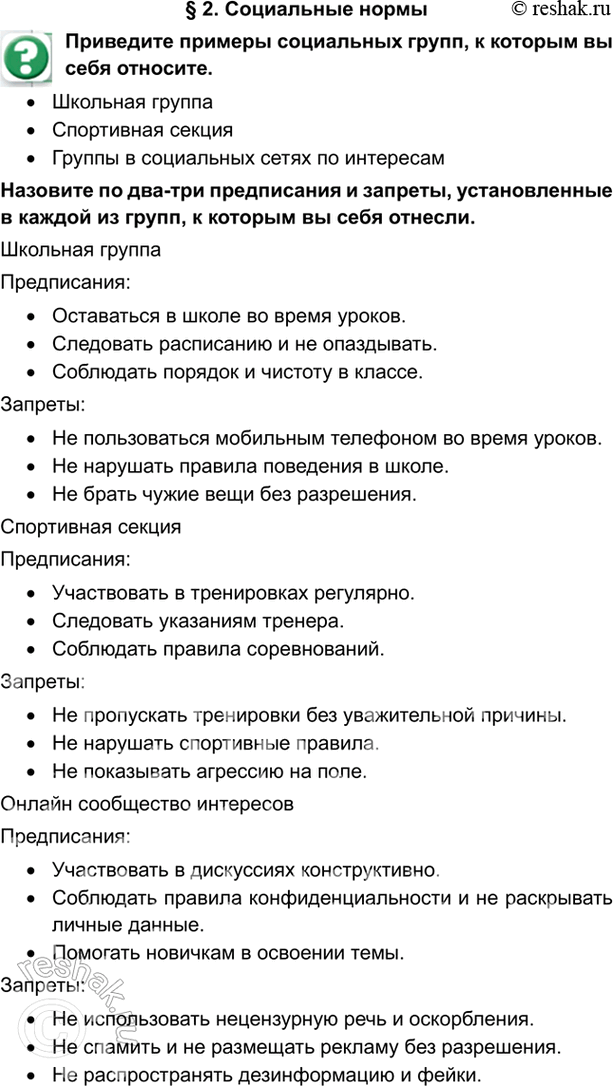 Изображение §2. Социальные нормыПриведите примеры социальных групп, к которым вы себя относите. •	Школьная группа•	Спортивная секция•	Группы в социальных сетях по...