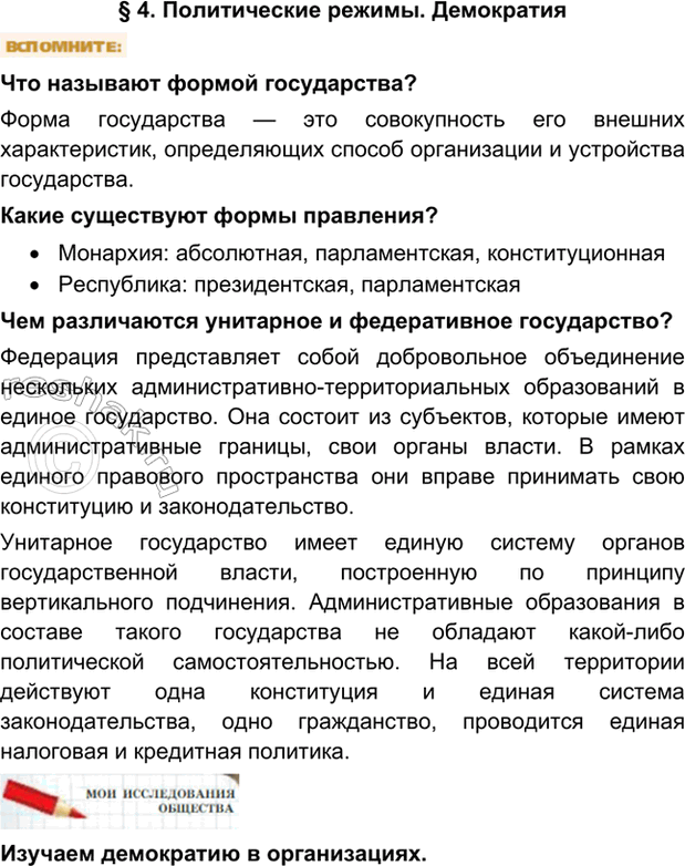 Изображение §4. Потребности и способности человекаПолитические режимы. ДемократияЧто называют формой государства?Форма государства — это совокупность его внешних...