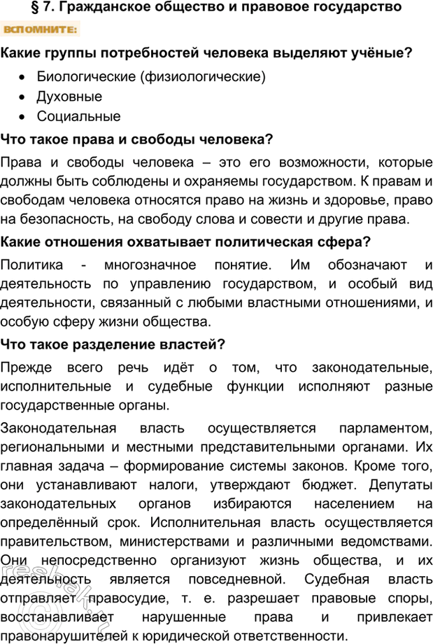 Изображение § 7. Гражданское общество и правовое государствоКакие группы потребностей человека выделяют учёные?•	Биологические (физиологические)•	Духовные•	СоциальныеЧто...