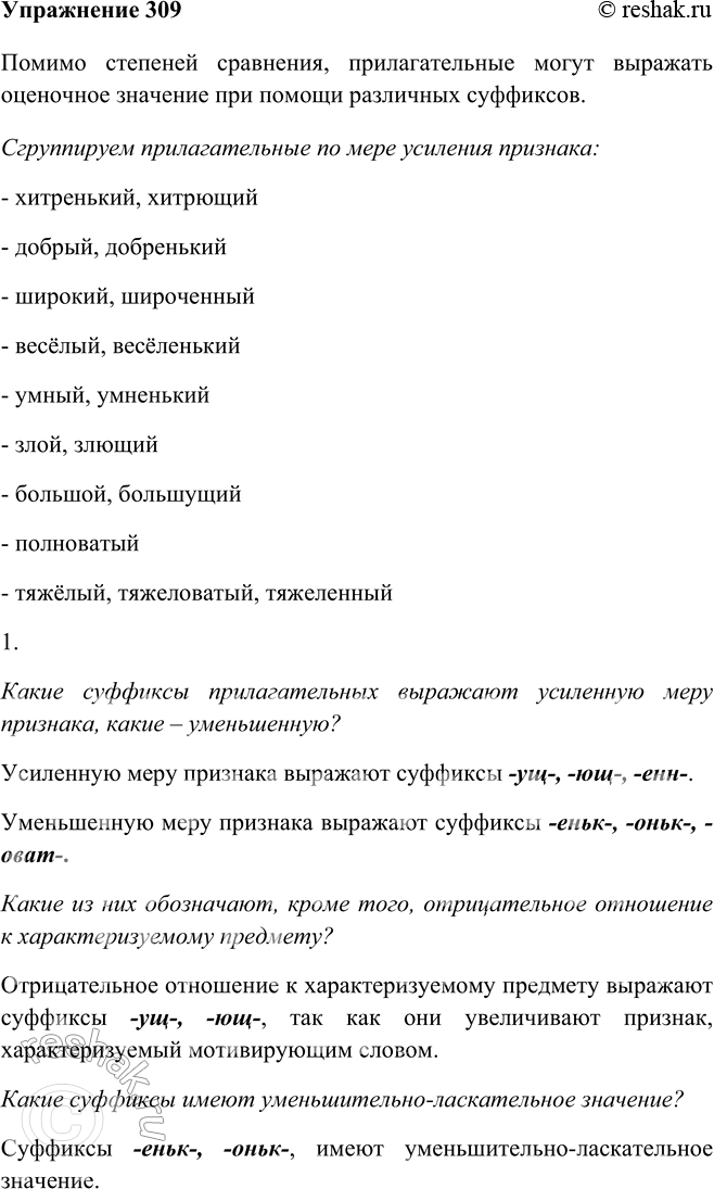 Изображение 309 От качественных прилагательных могут быть образованы прилагательные с оценочным значением. Сгруппируйте прилагательные по мере усиления признака и запишите...