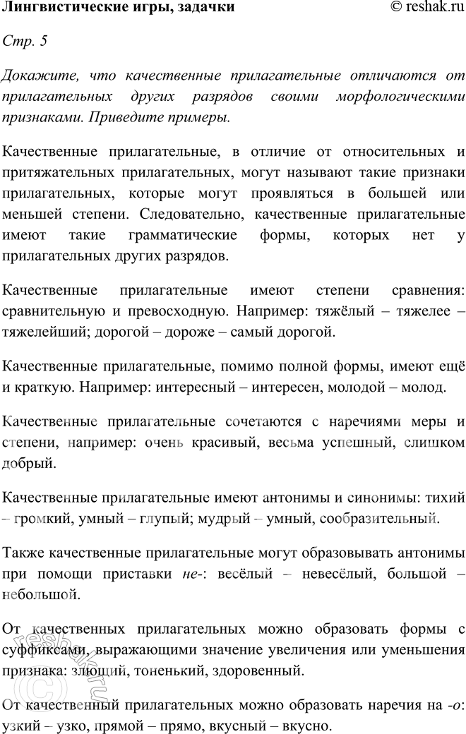 Изображение Лингвистические игры, задачкиСтр. 5Докажите, что качественные прилагательные отличаются от прилагательных других разрядов своими морфологическими признаками....