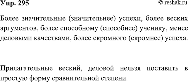 Изображение 295 Образуйте от прилагательных форму составной сравнительной степени в нужном падеже, числе, роде (в единственном числе). (Значительный) успехи, (веский) аргументов,...