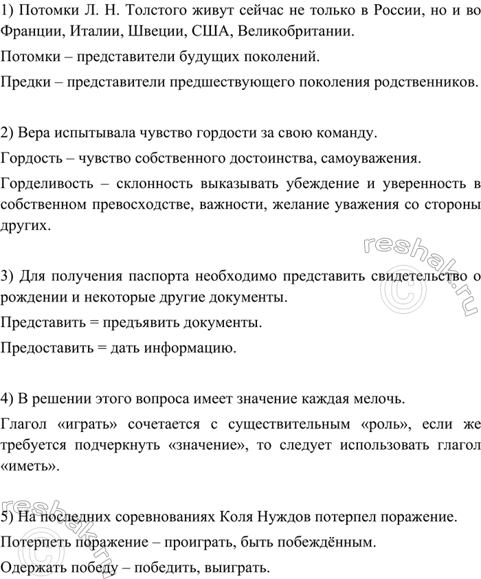 Изображение Спишите, употребляя подходящие по смыслу слова. Свой выбор поясните. 1) (Потомки, предки) Л. Н. Толстого живут сейчас не только в России, но и во Франции, Италии,...
