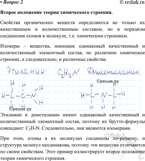 Изображение Сформулируйте второе положение теории химического строения. Какие вещества называют изомерами? Напишите полные структурные формулы этиламина СН3— CH2— NH2 и диметиламина...