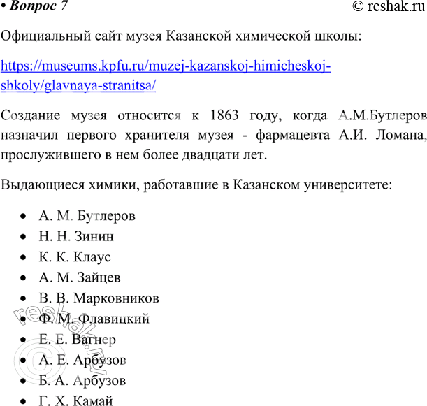 Изображение Найдите в Интернете официальный сайт музея Казанской химической школы. Когда и кем был создан этот музей? Назовите фамилии не менее 10 выдающихся химиков, работавших в...